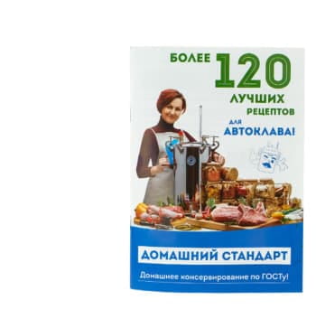 Книга «120 рецептов консервирования по ГОСТу»
